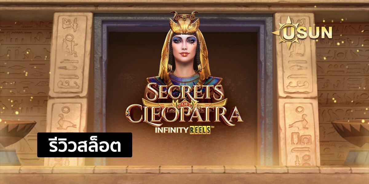 รีวิวเกม Secrets of Cleopatra ค่าย PG SLOT