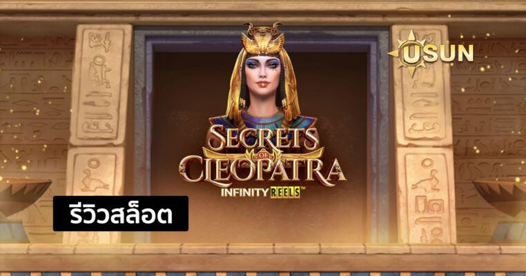 รีวิวเกม Secrets of Cleopatra ค่าย PG SLOT