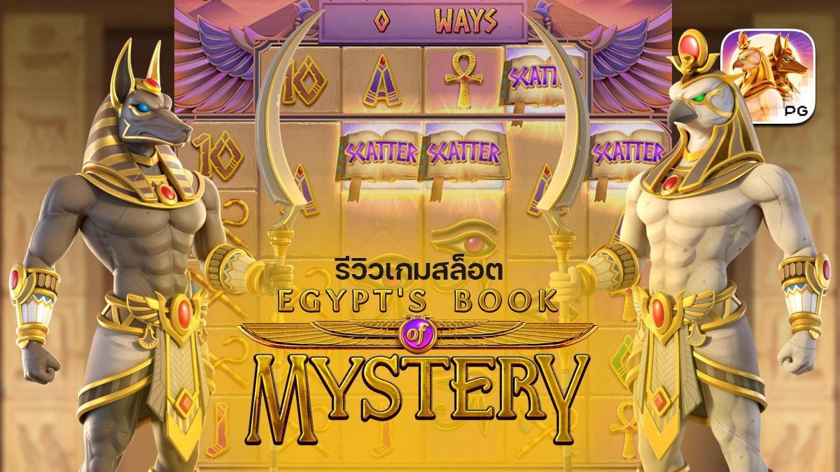รีวิวเกม Egypt Book of Mystery ค่าย PG SLOT