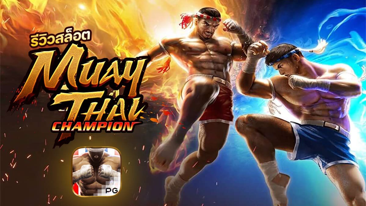 รีวิวเกม Muay Thai Champion ค่าย PG SLOT
