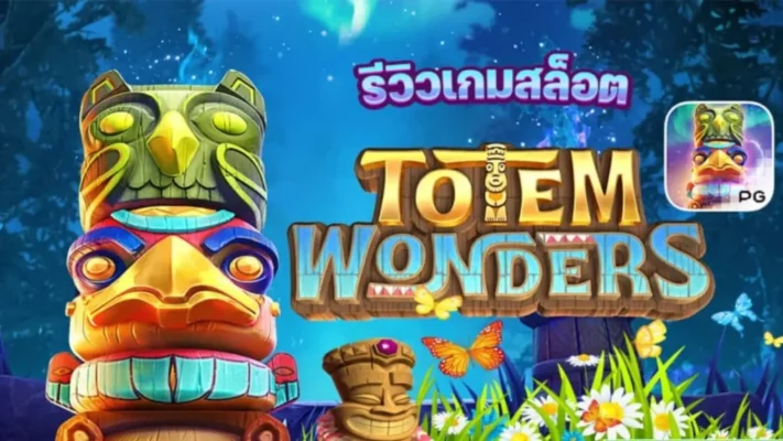 รีวิวเกม Totem Wonders ค่าย PG SLOT