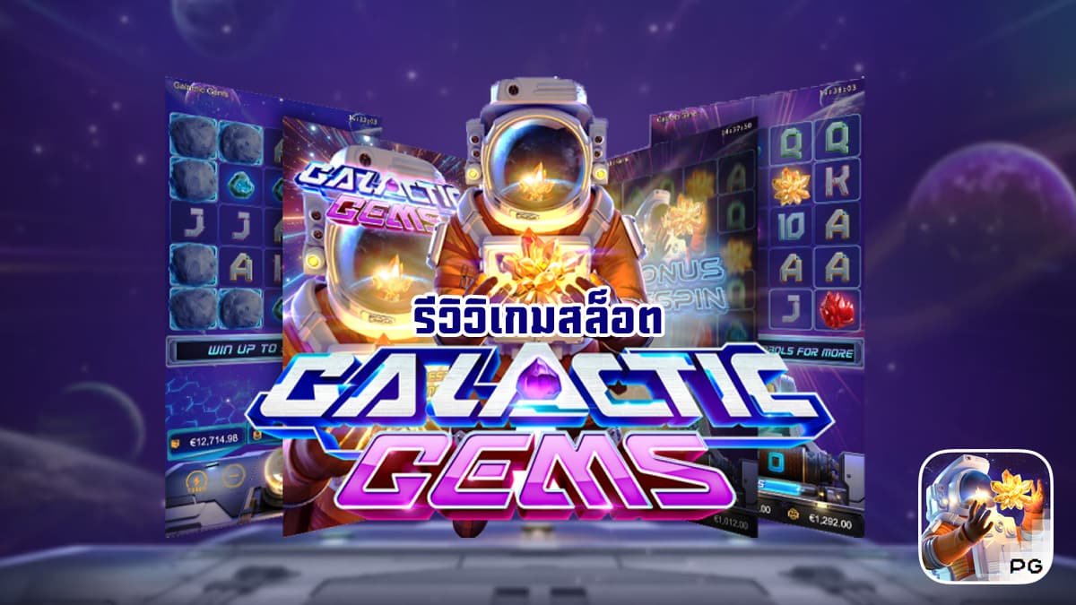 รีวิวเกม Galactic Gems